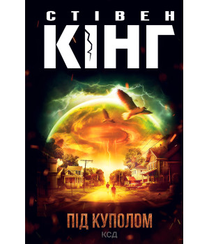 Електронна книга Під куполом