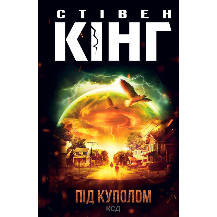 Електронна книга Під куполом
