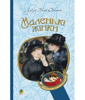 Електронна книга Маленькі жінки