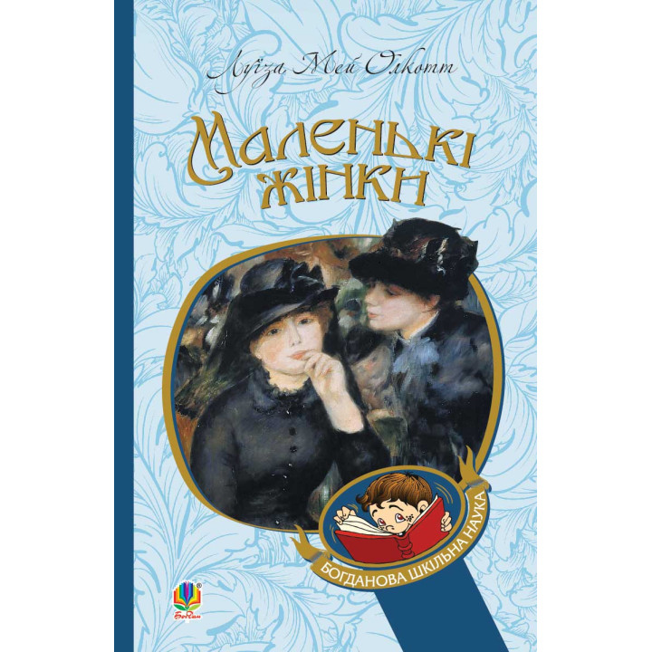 Електронна книга Маленькі жінки