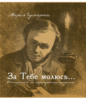 Електронна книга За тебе молюсь...Штрихи до портрета пророка