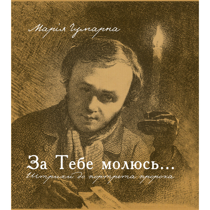 Електронна книга За тебе молюсь...Штрихи до портрета пророка