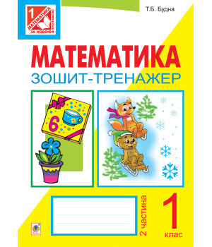 Електронна книга Математика. Зошит-тренажер. 1 клас: у 2 ч. Ч.2