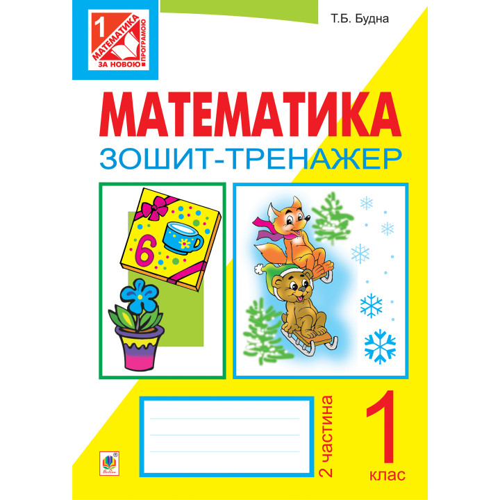 Електронна книга Математика. Зошит-тренажер. 1 клас: у 2 ч. Ч.2