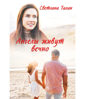 Електронна книга Ангелы живут вечно