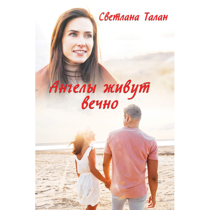 Електронна книга Ангелы живут вечно