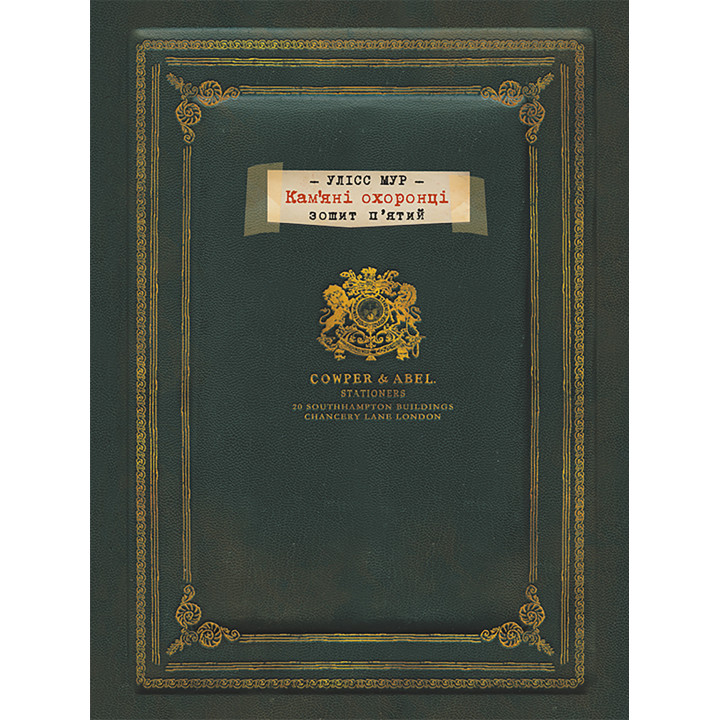 Електронна книга Кам’яні охоронці