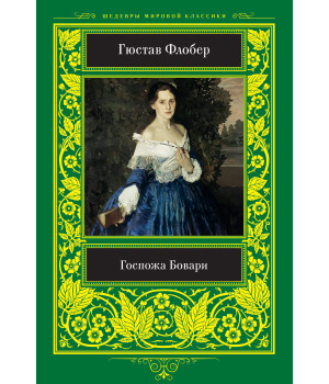 Електронна книга Госпожа Бовари