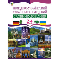 Електронна книга Німецько-український та українсько-німецький словник-довідник. 2-4 клас.