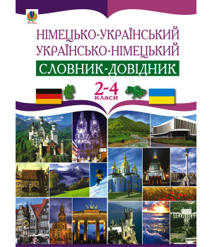 Електронна книга Німецько-український та українсько-німецький словник-довідник. 2-4 клас.