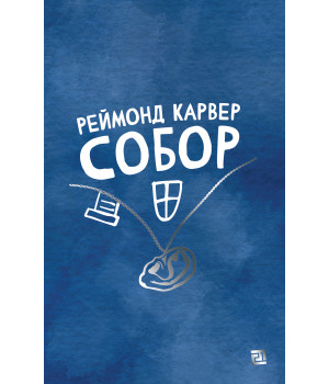 Електронна книга Собор