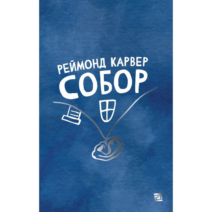 Електронна книга Собор