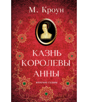 Електронна книга Казнь королевы Анны
