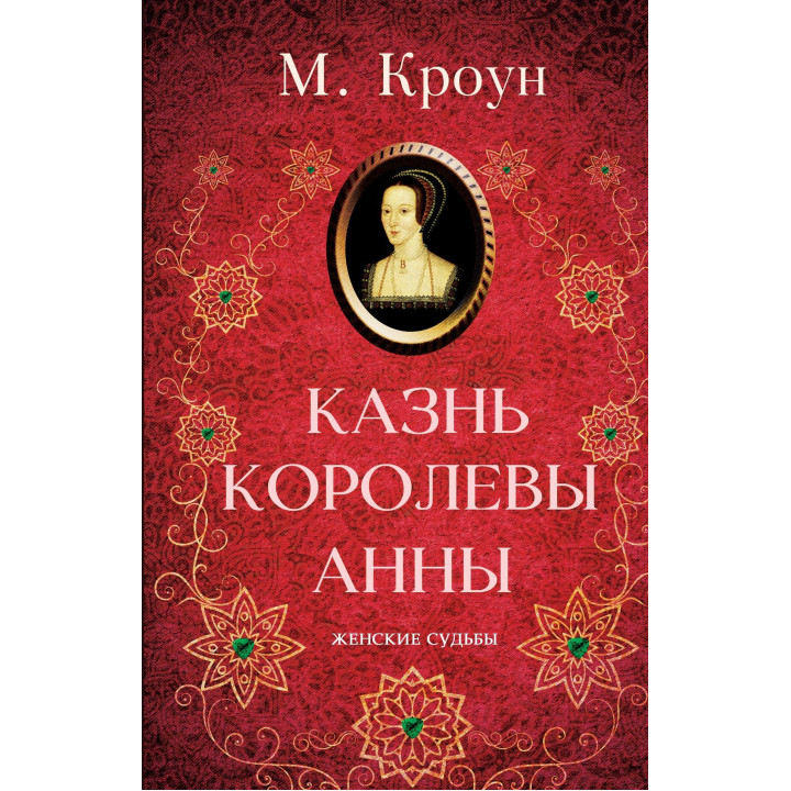 Електронна книга Казнь королевы Анны