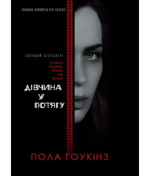 Електронна книга Дівчина у потягу