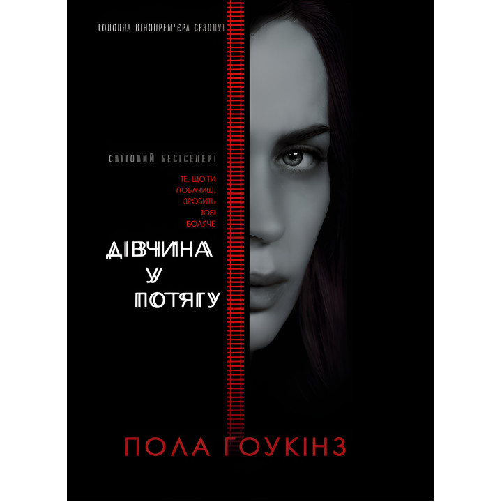 Електронна книга Дівчина у потягу