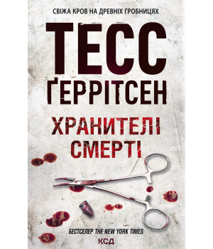Електронна книга Хранителі смерті
