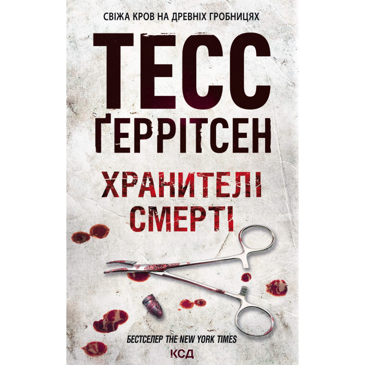 Електронна книга Хранителі смерті