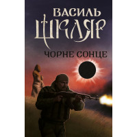 Електронна книга Чорне Сонце