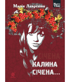 Електронна книга Калина січена...