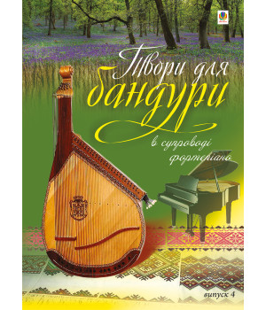 Електронна книга Твори для бандури в супроводі фортепіано.