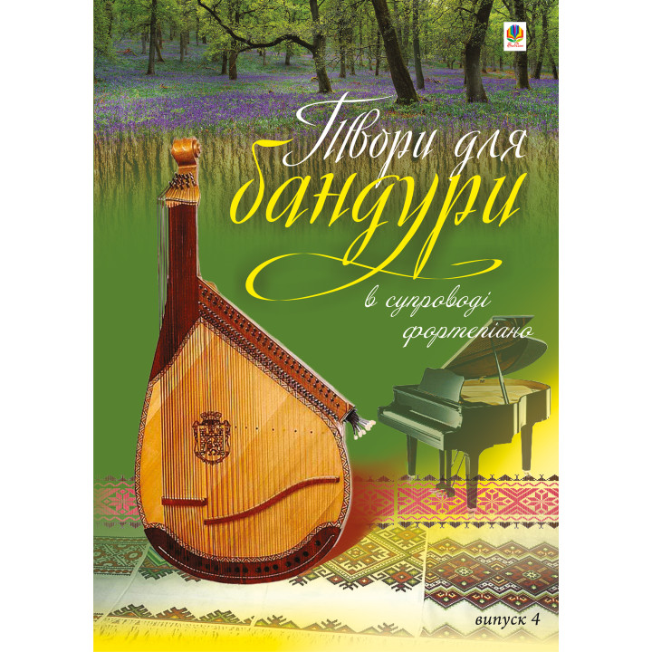 Електронна книга Твори для бандури в супроводі фортепіано.