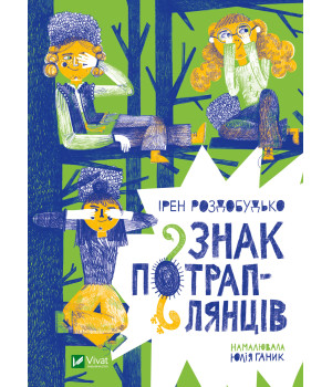 Електронна книга Знак потраплянців