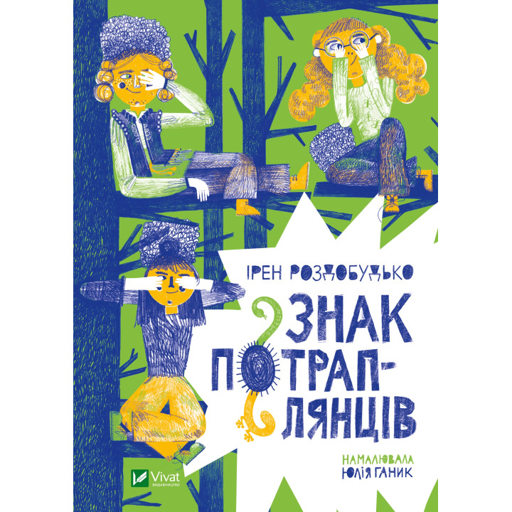 Електронна книга Знак потраплянців