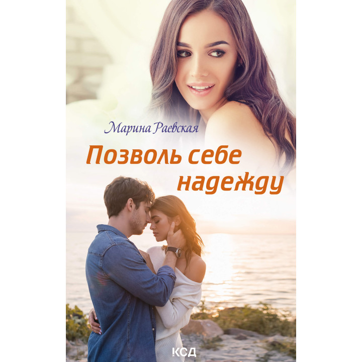 Електронна книга Позволь себе надежду