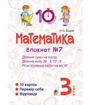 Електронна книга Математика. 3 клас. Зошит №7. Ділення суми на число. Ділення виду 39 : 3, 72 : 6. Розв’язування задач на всі дії.