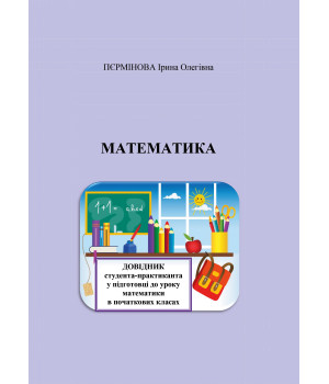 Електронна книга Математика. Довідник студента-практиканта у підготовці до уроку математики в початкових класах.