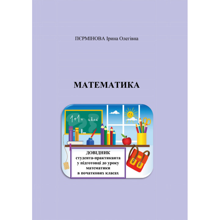 Електронна книга Математика. Довідник студента-практиканта у підготовці до уроку математики в початкових класах.