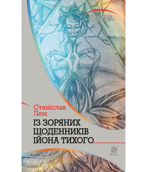 Електронна книга Із зоряних щоденників Ійона Тихого