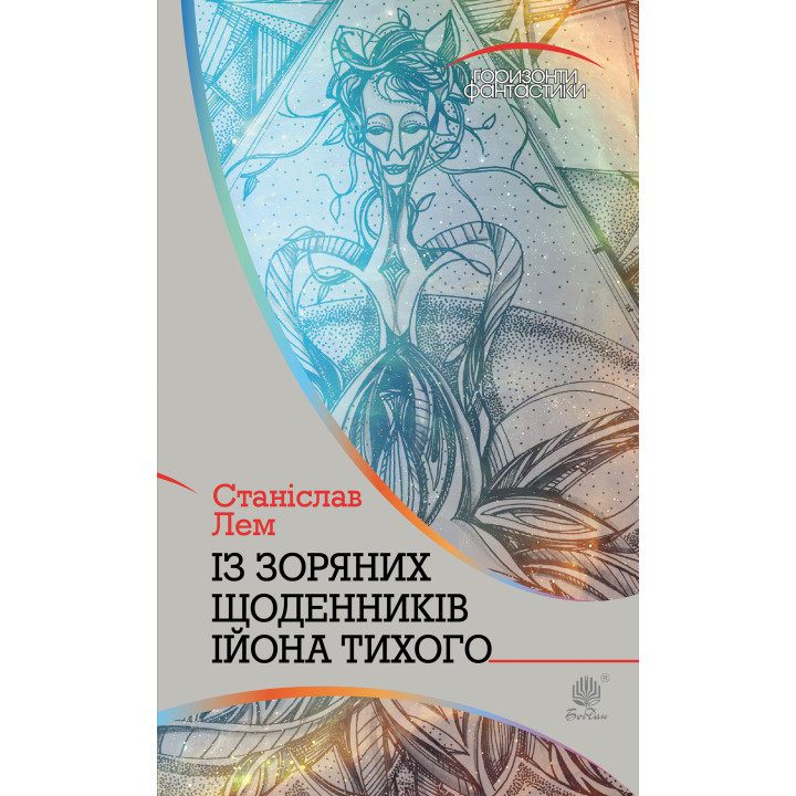 Електронна книга Із зоряних щоденників Ійона Тихого