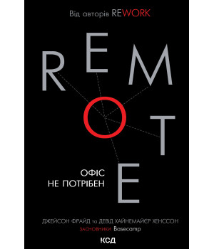 Електронна книга Remote. Офіс не потрібен