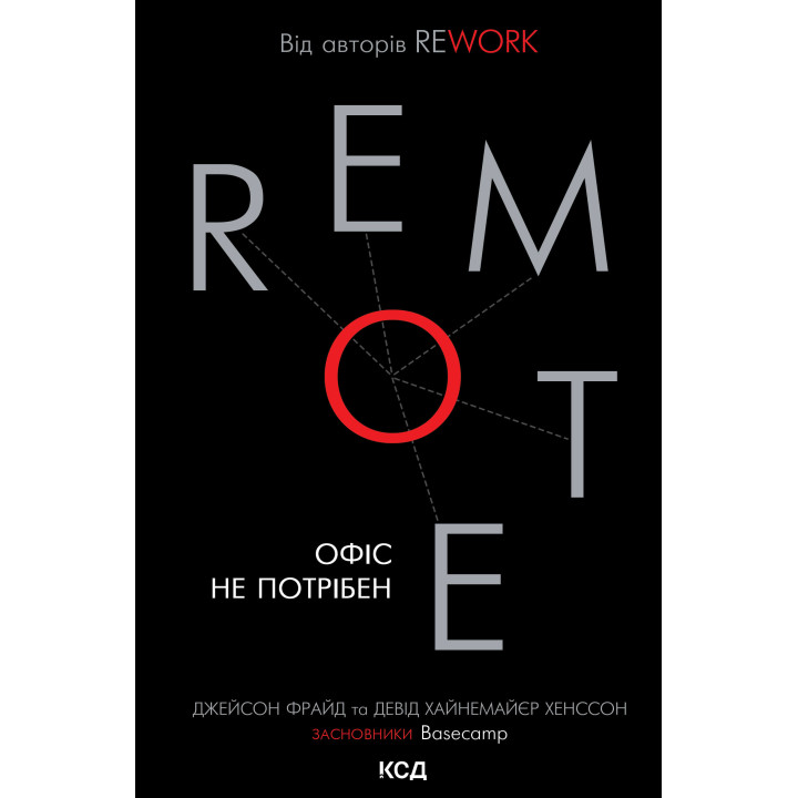 Електронна книга Remote. Офіс не потрібен