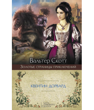 Електронна книга Квентин Дорвард