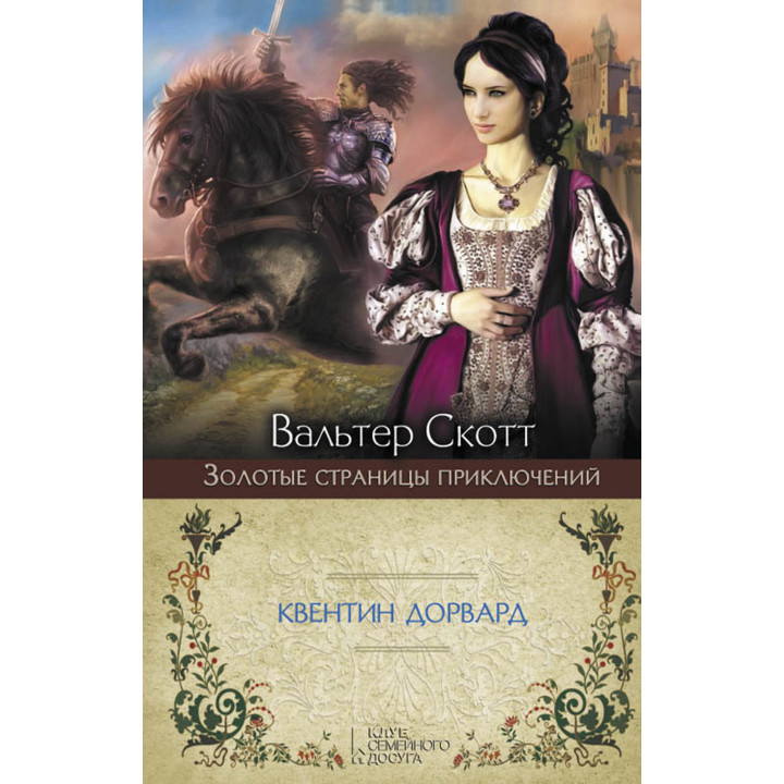 Електронна книга Квентин Дорвард