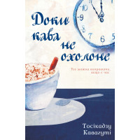 Електронна книга Доки кава не охолоне