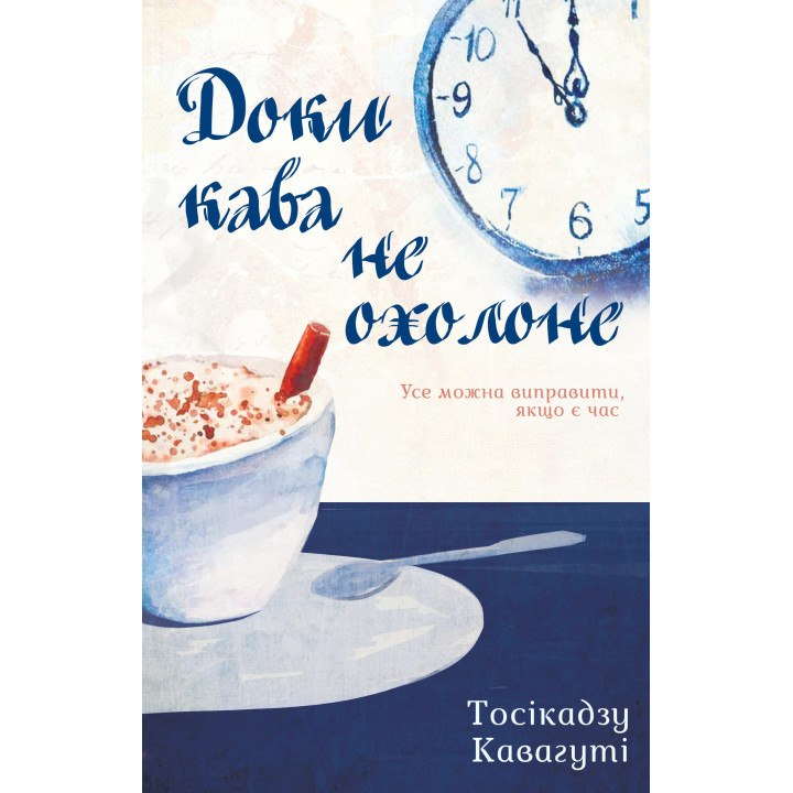 Електронна книга Доки кава не охолоне
