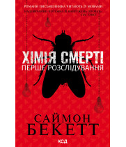 Електронна книга Хімія смерті. Перше розслідування