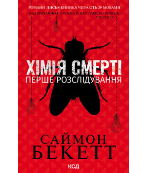 Електронна книга Хімія смерті. Перше розслідування