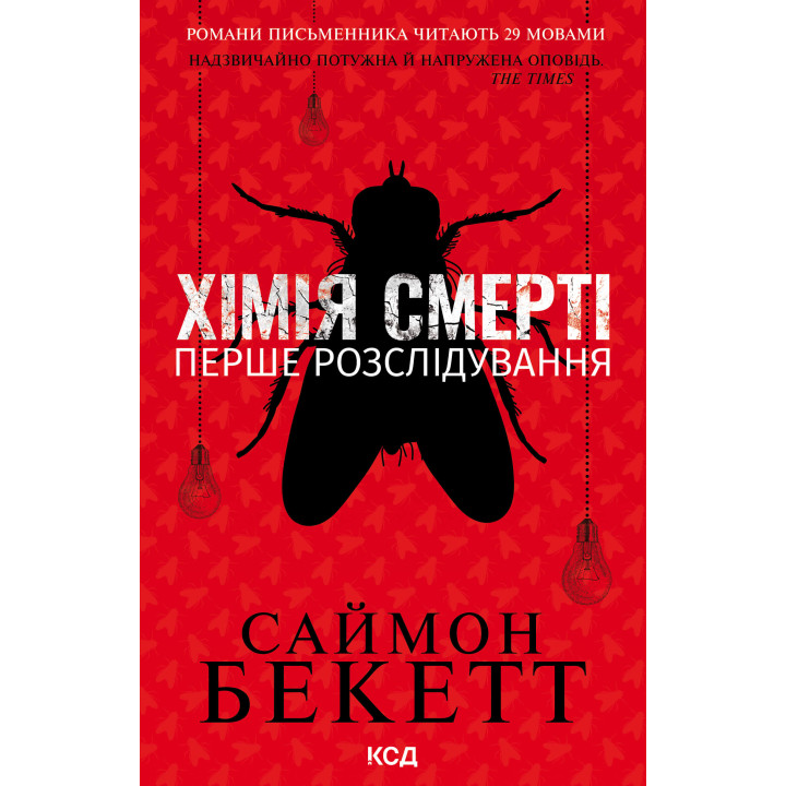 Електронна книга Хімія смерті. Перше розслідування