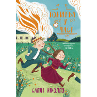 Електронна книга Гонитва у часі