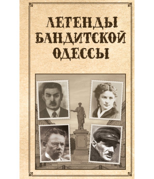 Електронна книга Легенды бандитской Одессы