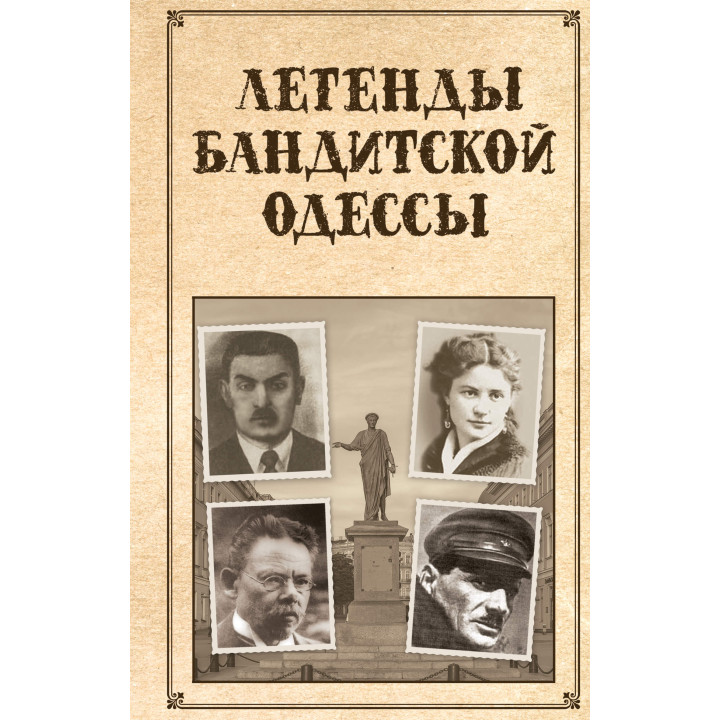 Електронна книга Легенды бандитской Одессы