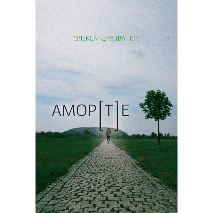 Електронна книга Амор[т]е