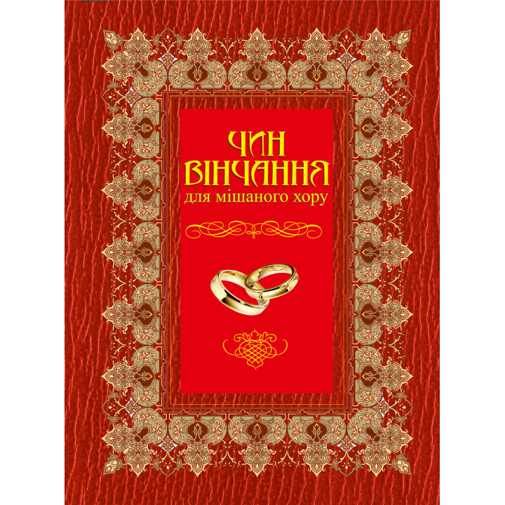 Електронна книга Чин вінчання для мішаного хору