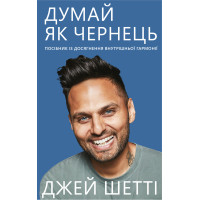 Електронна книга Думай, як чернець