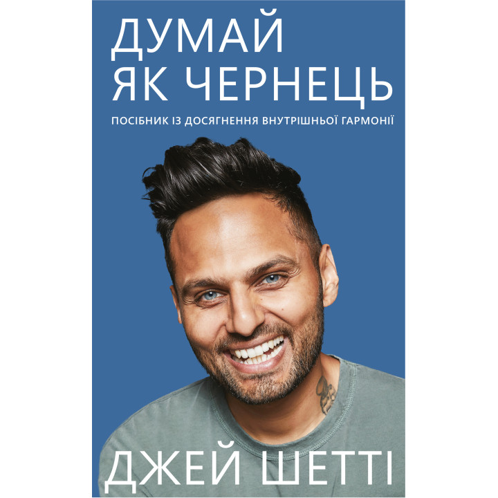 Електронна книга Думай, як чернець